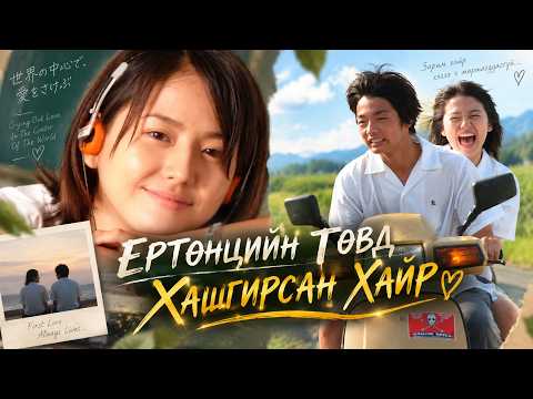 ЕРТӨНЦИЙН ТӨВД ХАШГИРСАН ХАЙР
