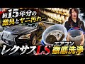 【激臭】格安で買ったレクサスLS、エアコン内部が想像以上にヤバかった。