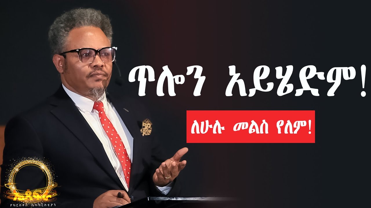 ጥሎን አይሄድም!//ለሁሉ መልስ የለም!//—በፓ/ር ቸሬ የቀረበ መልዕክት
