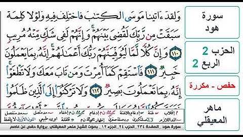 سورة هود - الحزب 2 - الربع 2 والاخير - حفص - ماهر المعيقلي - مكررة