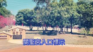 寺廟巡禮＞三義關聖宮