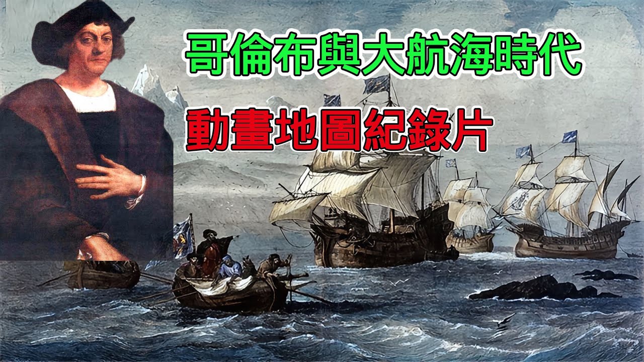 一口氣看完哥倫布與大航海時代動畫紀錄片，開啟了一個全新的世界交融時代