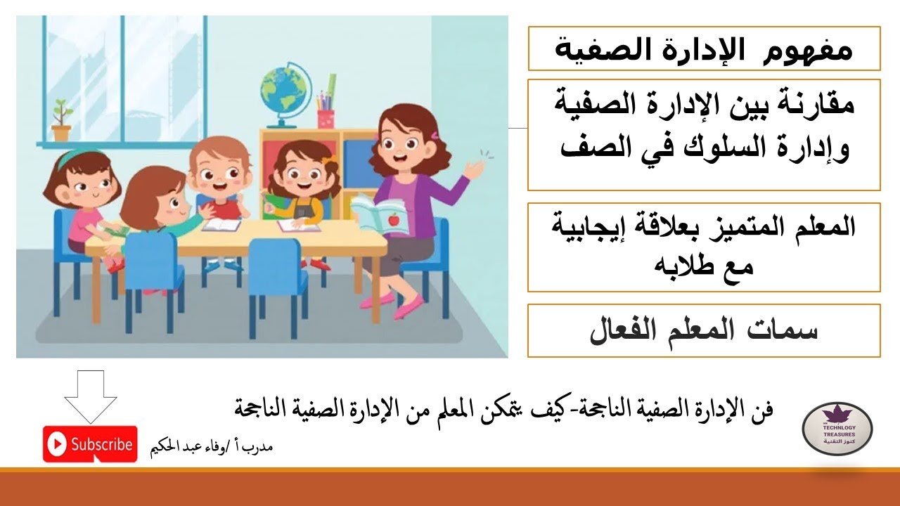 الإدارة الصفية الناجحة- مفهومها وخصائصها #اشترك