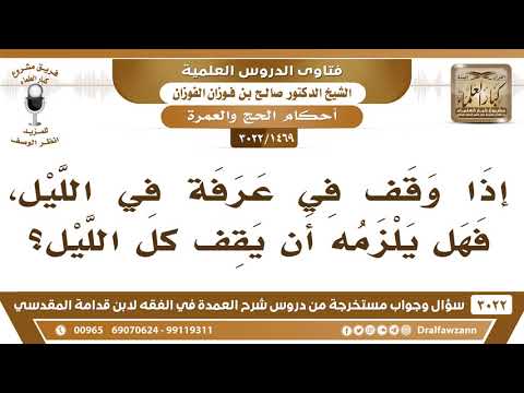 [1469 -3022] إذا وقف في عرفة في الليل، فهل يلزمه أن يقف الليل كله؟