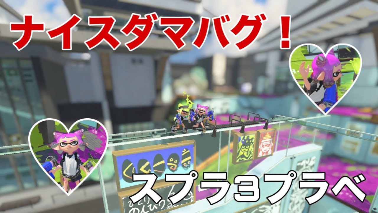 【スプラ3】お友達とバグ練習♩【プラベ！】