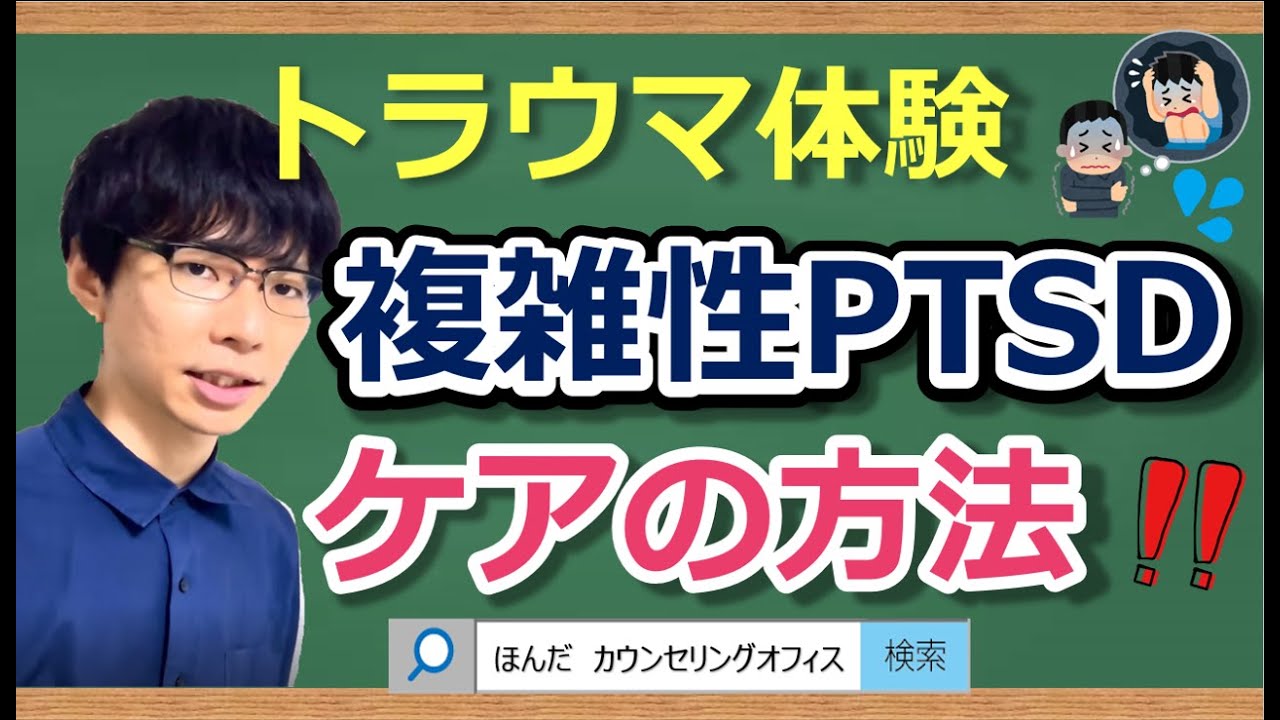 【ビデオ講座🎥】複雑性PTSDとカウンセリングなどトラウマケアの方法｜約15分間で動画で分かる臨床心理士・公認心理師が解説するビデオ心理学講座