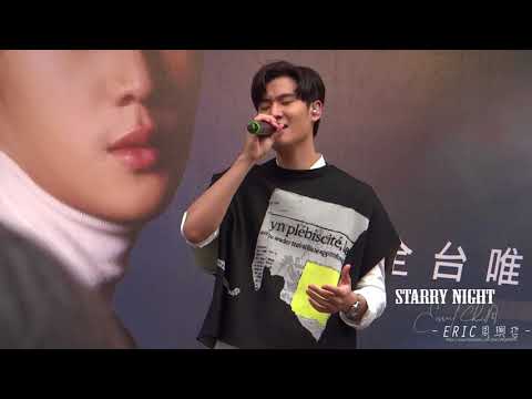 180121 Eric周興哲 - 黏黏（如果雨之後 專輯 全台唯一簽唱會）
