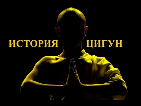 История цигун. Сергей Никишин