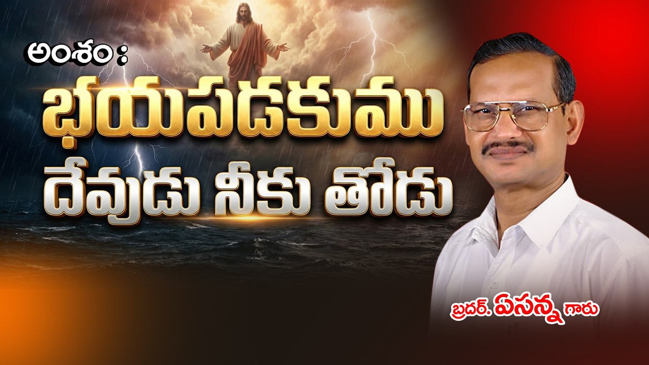 భయపడకుము దేవుడు నీకు తోడు II Bro. Yesanna Garu II Cristian Telugu Message