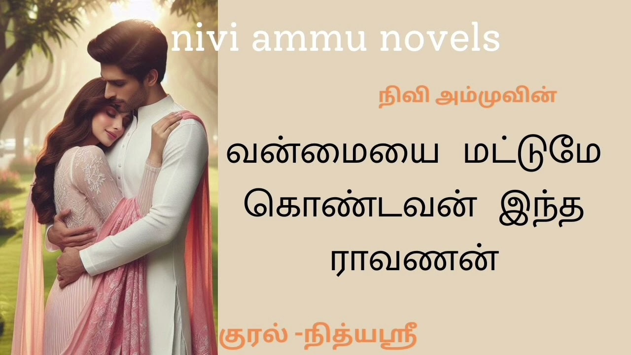 வன்மையை மட்டுமே கொண்டவன் இந்த ராவணன்5 | niviammunovels | tamil audio novels | #romanticlovestory