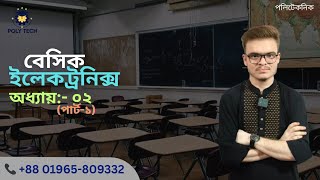 Basic Electronics | Chapter-2 | [Part-1] ~ Sakib vaiya #poly_tech #Polytechnic  #diploma