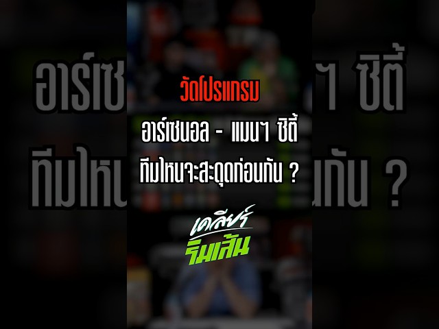 วัดโปรแกรมอาร์เซนอล - แมนฯ ซิตี้ทีมไหนจะสะดุดก่อนกัน ?