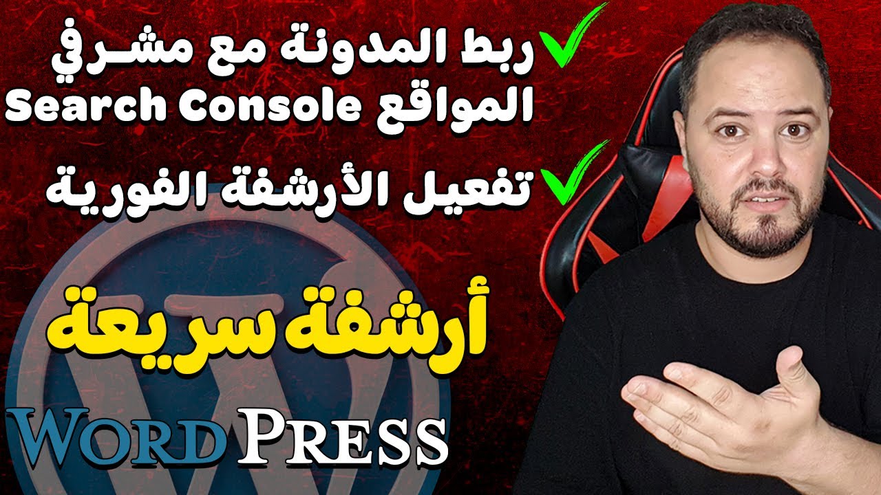 طريقة ربط مدونة ووردبريس مع مشرفي المواقع وتفعيل الأرشفة الفورية