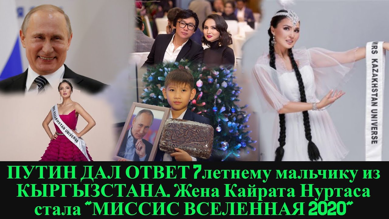 ПУТИН ДАЛ ОТВЕТ 7летнему мальчику из КЫРГЫЗСТАНА. Жена Кайрата Нуртаса стала "МИССИС ВСЕЛЕННАЯ 2020"