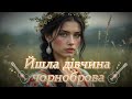 Українська музика Йшла дівчина чорноброва Українська музика Йшла дівчина чорноброва
