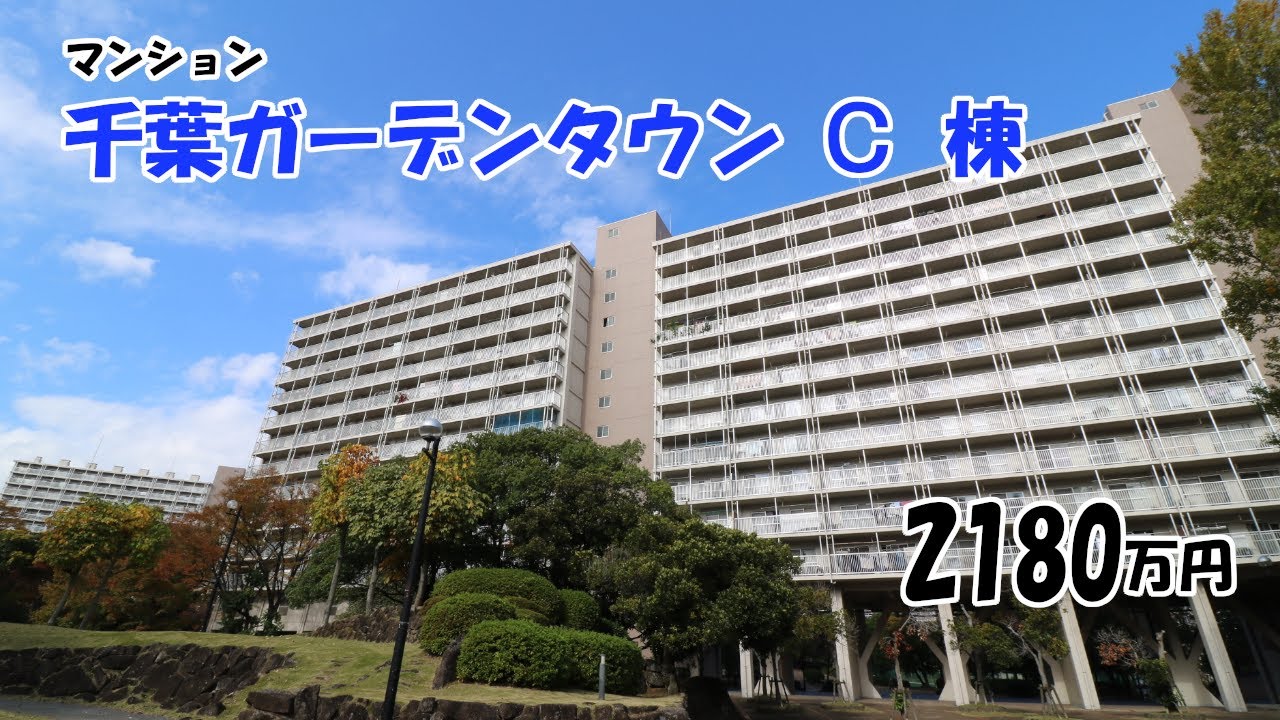 【物件紹介】千葉ガーデンタウンＣ棟　リフォーム済！