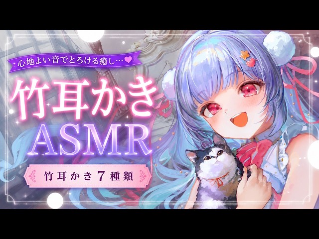 【ASMR/睡眠導入】うとうと眠くなる…💕お耳をふわっと癒す7種類の竹耳かき💕Ear Cleaning・bamboo ear pick【竹耳かき・囁き】