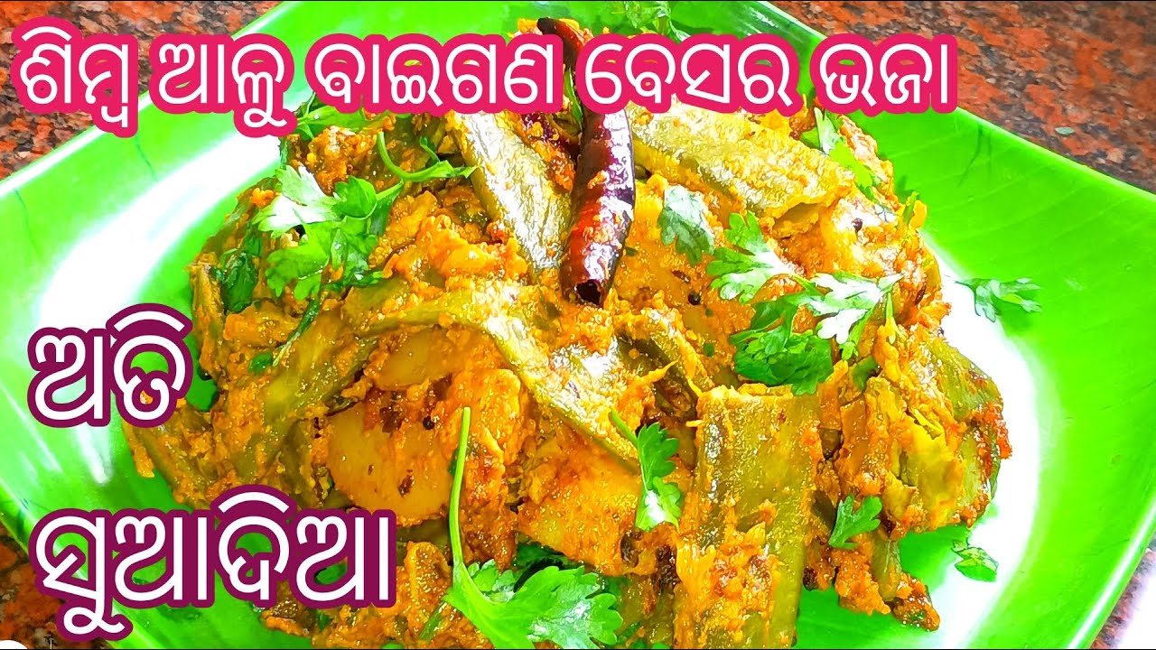 ଗରମ ଭାତ ହେଉବା ପଖାଳ ଭାତ ସବୁଥିରେ ଭାରି ଜମିବ ‼️Simba Alu Baigan Besara ‼️Simba Alu Besara Recipe ‼️Odia 