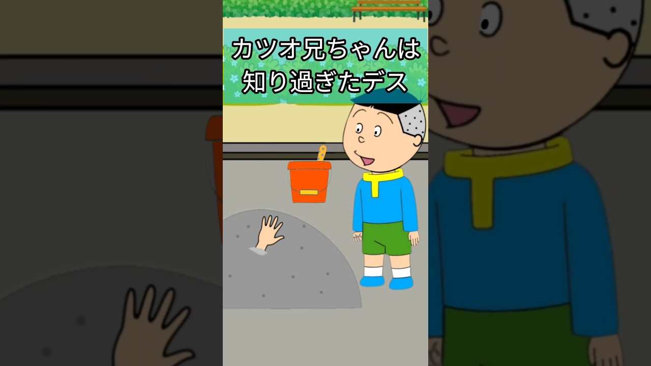 カツオ兄ちゃんは知り過ぎたデス #ショート サザエさん - YouTube