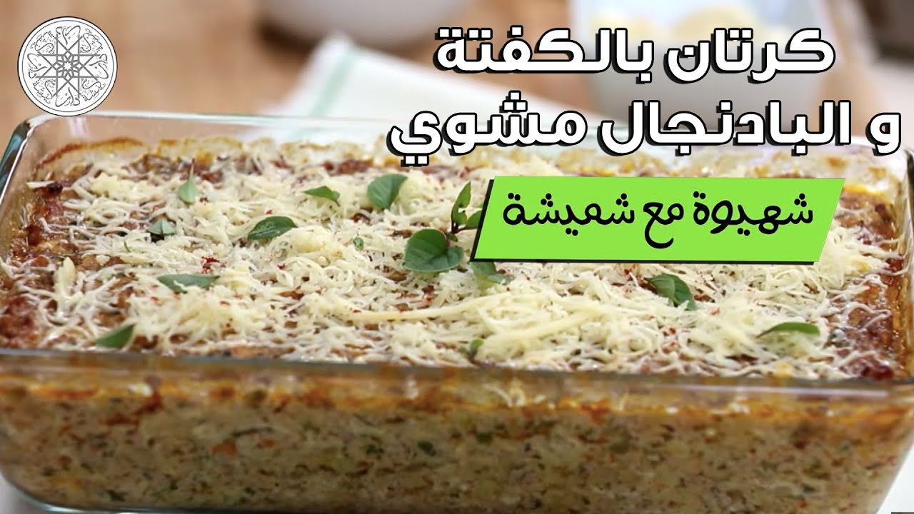 شهيوة مع شميشة : كرتان بالكفتة و البادنجال مشوي