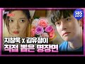 [편의점 샛별이] '지창욱 x 김유정이 직접 뽑은 명장면 코멘터리' / 'Backstreet Rookie' Special | SBSNOW