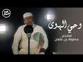 وحي الهوى الشاعر محفوظ بن عثمان 