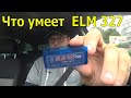 ELM 327 Адаптер который может быть Полезен! Зачем, и что он Может? Carista