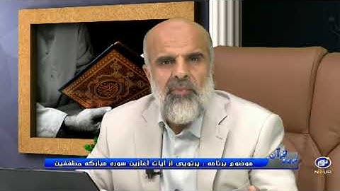 پرتویی از آیات آغازین سوره مبارکه مطففون - در پرتوی قرآن