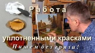 Выгоняем лишнее масло из красок. Преимущества работы на уплотненной краске.