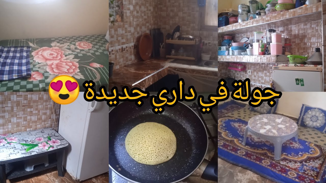 اخيرا جولة في داري جديدة 😍داكشي على قد الحال🥰 وبغيت نصائحك ديالكم🙂 وشاركت معاكم وصفة ديال بغرير 😋