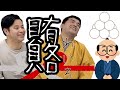 【すゑひろがりず】に賄賂を渡しました。【これが静岡だ！雅心苑】