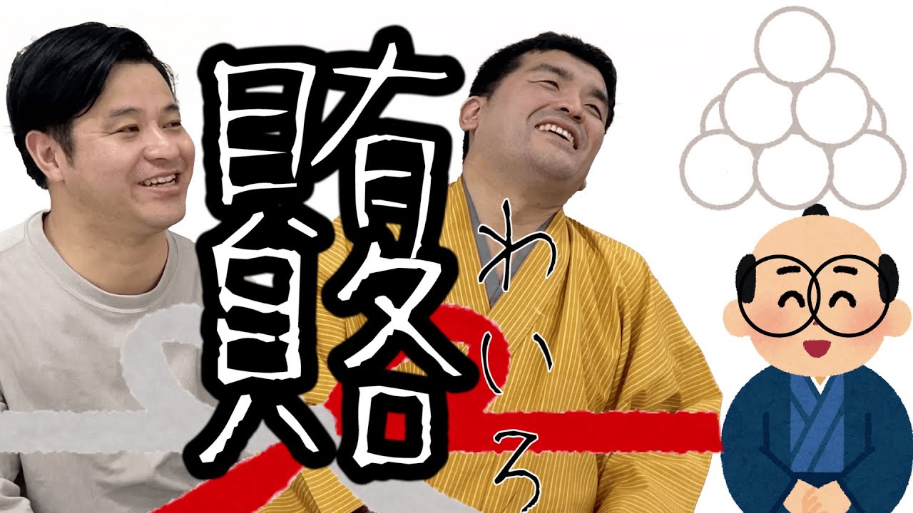 【すゑひろがりず】に賄賂を渡しました。【これが静岡だ！雅心苑】