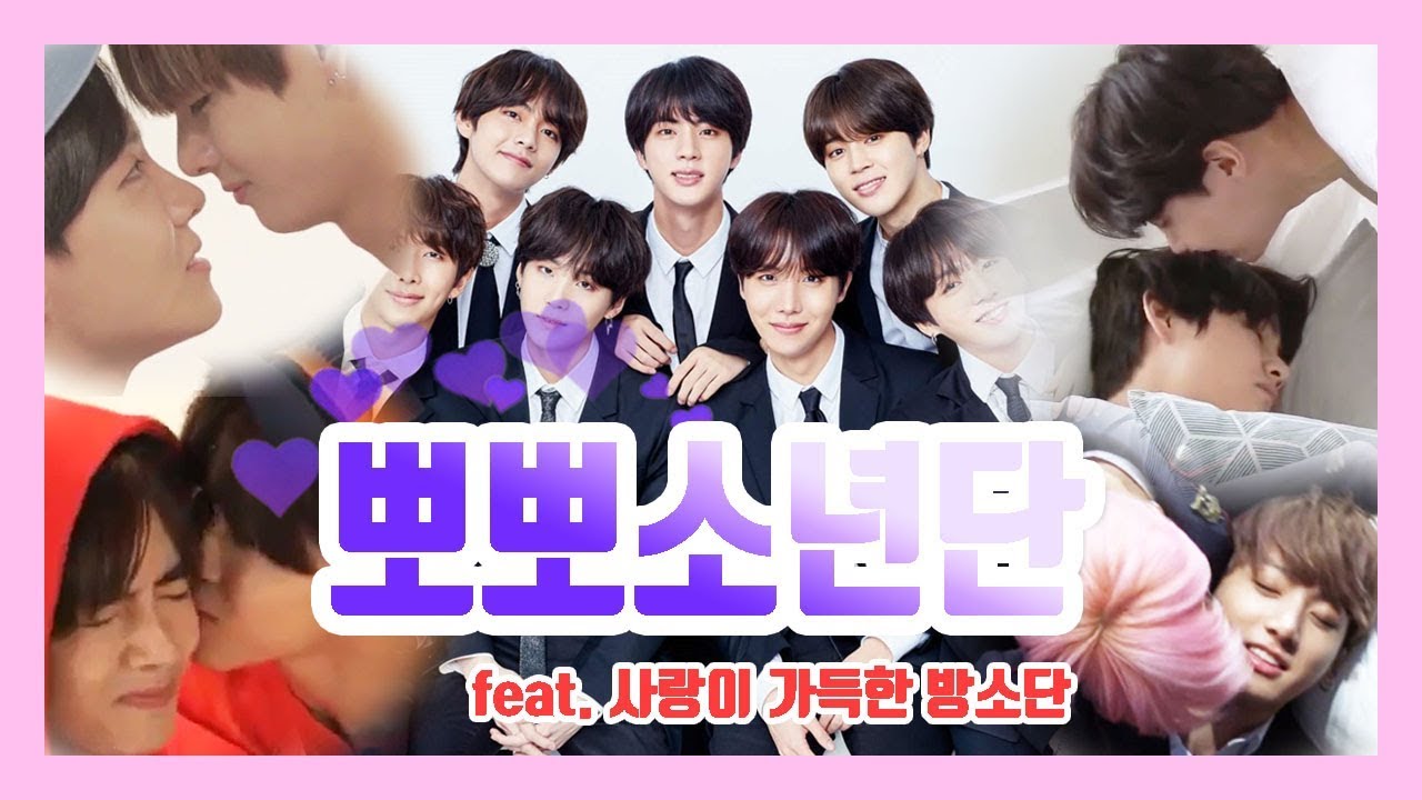 [방탄소년단/BTS] 뽀뽀소년단 (feat. 사랑이 넘치는 방소단)