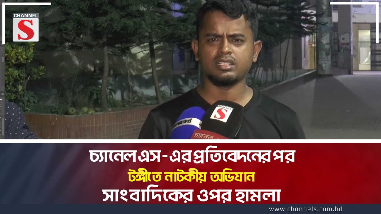 চ্যানেল এস-এর প্রতিবেদনের পর টঙ্গীতে নাটকীয় অভিযান,সাংবাদিকের ওপর হামলা | Channel S News Today