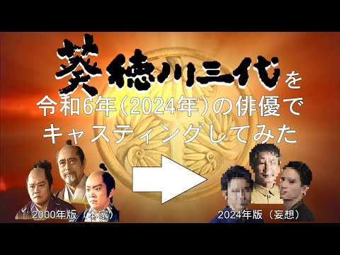 【妄想配役】『葵 徳川三代』を令和6年（2024年）の俳優でキャスティングしてみた