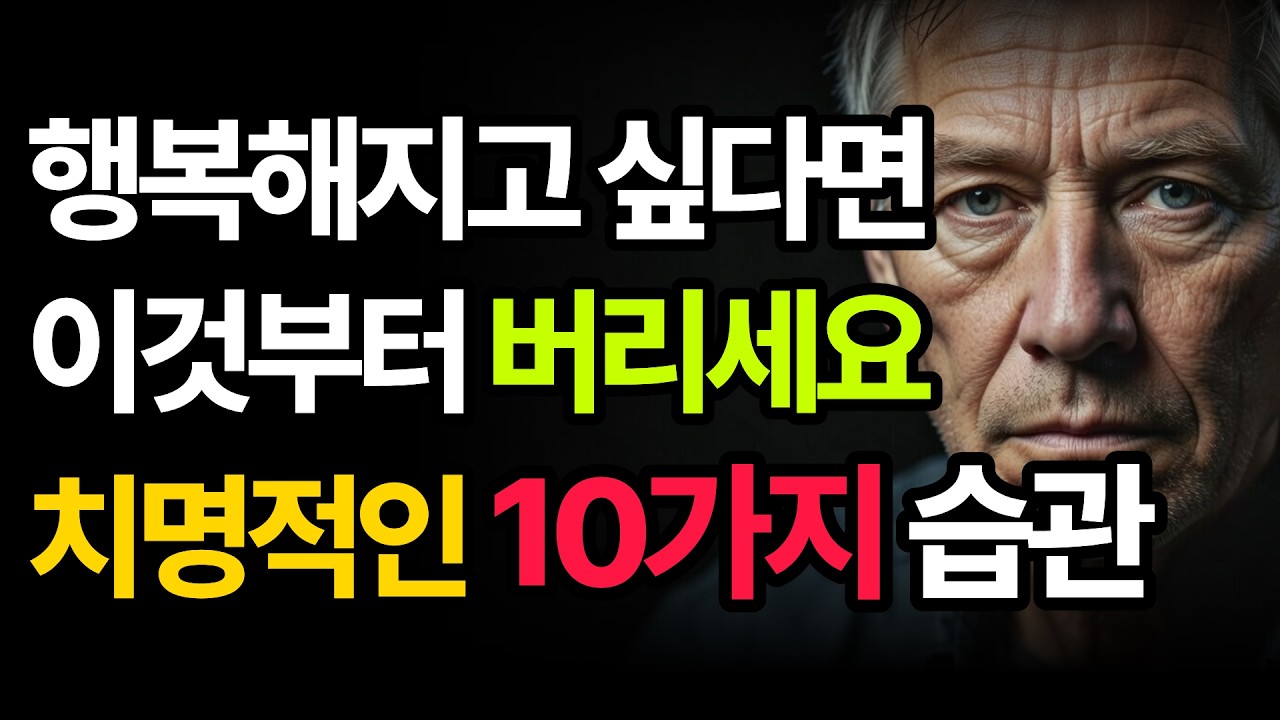 행복을 방해하는 치명적인 10가지 | 인생조언 | 행복 | 쇼펜하우어 | 니체 | 오디오북