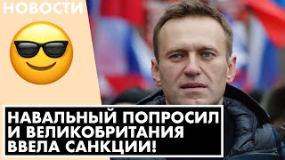 А ГОВОРЯТ НЕТ ВЛИЯНИЯ 🙄 ВЕЛИКОБРИТАНИЯ ВВЕЛА САНКЦИИ ПРОТИВ ФСБ ПОСЛЕ ПРОСЬБЫ НАВАЛЬНОГО / НОВОСТИ