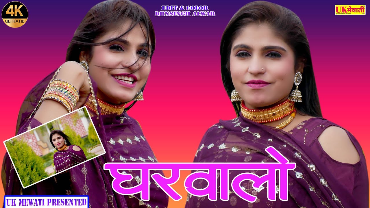 बणाले अपणो घरवालो ! Gharwalo Mewati Video~2022 | Subeen Samma & Puja | Mewati Hd Video Gana