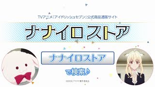 TVアニメ「アイドリッシュセブン」ナナイロストア告知CM（小鳥遊紡Ver.）
