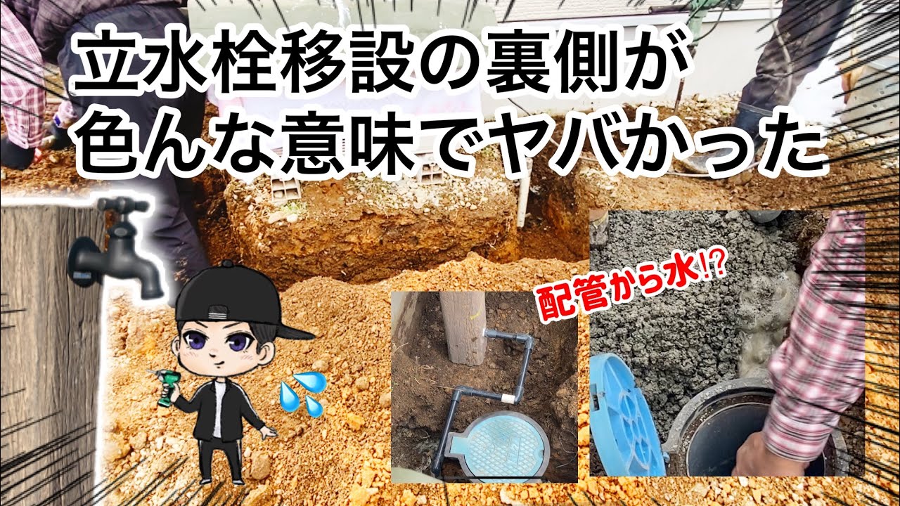 【最後ヤバい】プロの立水栓の移設工事に密着したらとんでもない事になった件