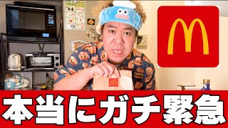 【ガチ緊急】とある商品が今月でなくなるので本当に緊急でマクドナルド買ってきました【マクドナルド】