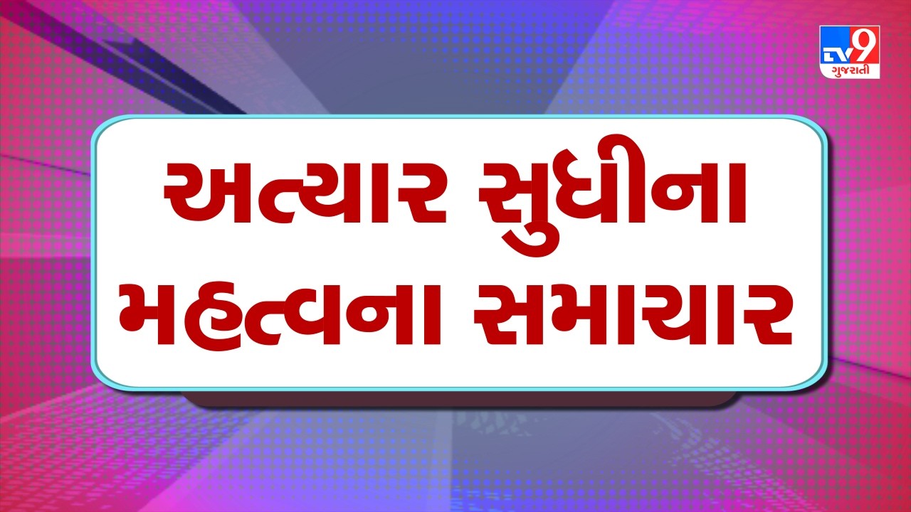 🔴LIVE: ગુજરાતનાં તમામ મોટા સમાચાર| Gujarat Weather | Gujarat winter | winter | Tv9Gujarati