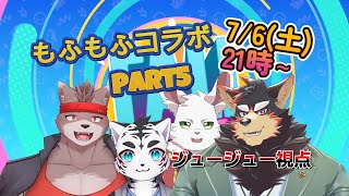 【もふコラ part5】FallGuys もふもふのフォールガイズ🐾【ジュージュー視点/Vtuber】#fallguys #フォールガイズ #live #furry