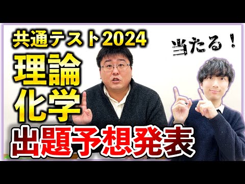 共通テスト化学2024】「理論化学」で出そうな問題を徹底解説