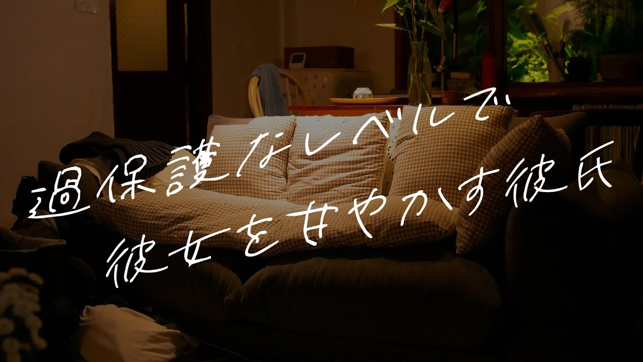 【女性向けボイス】過保護なレベルで彼女を甘やかす彼氏【シチュエーションボイス】