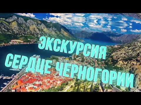 Экскурсия Сердце Черногории видео