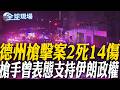 德州槍擊案件
