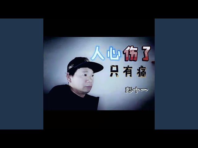 人心伤了只有痛 (伴奏)