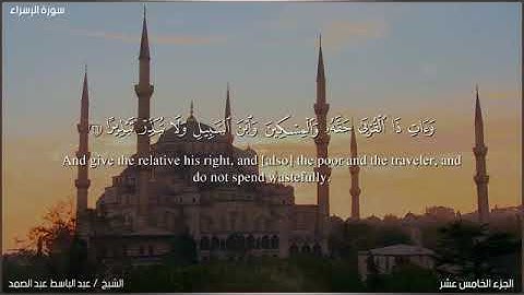 سورة الاسراء عبدالباسط عبدالصمد مرتل