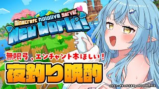 【Minecraft】夜釣り晩酌！無限弓、エンチャント本ほしい！！【 雪花ラミィ /ホロライブ】